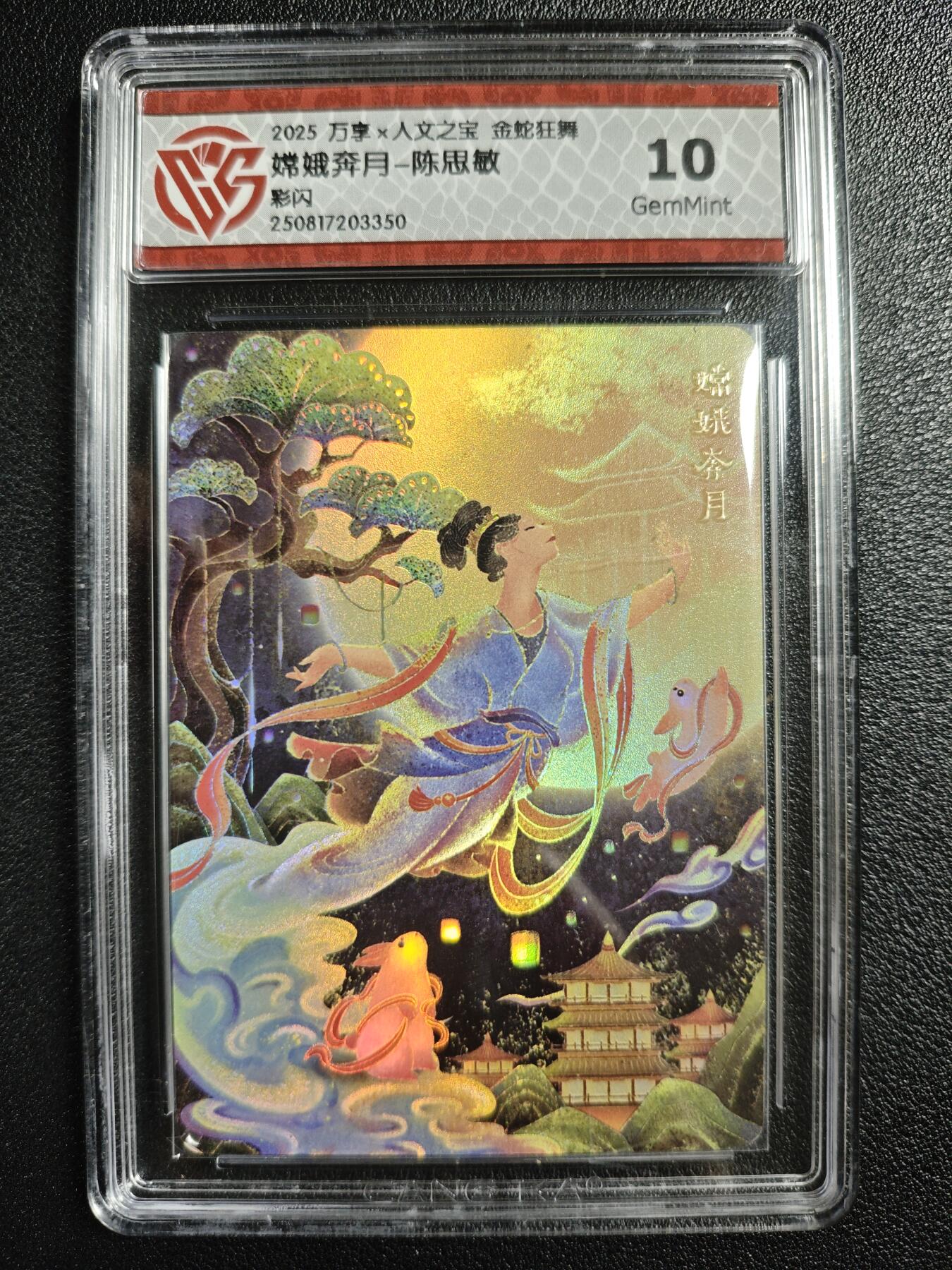 天玑星卡拍第129期《10.16周四截拍》持续收拍收评中 满赠卡需备注 万享✘人文之宝 金蛇狂舞 嫦娥奔月-陈思敏 彩闪 CCG10