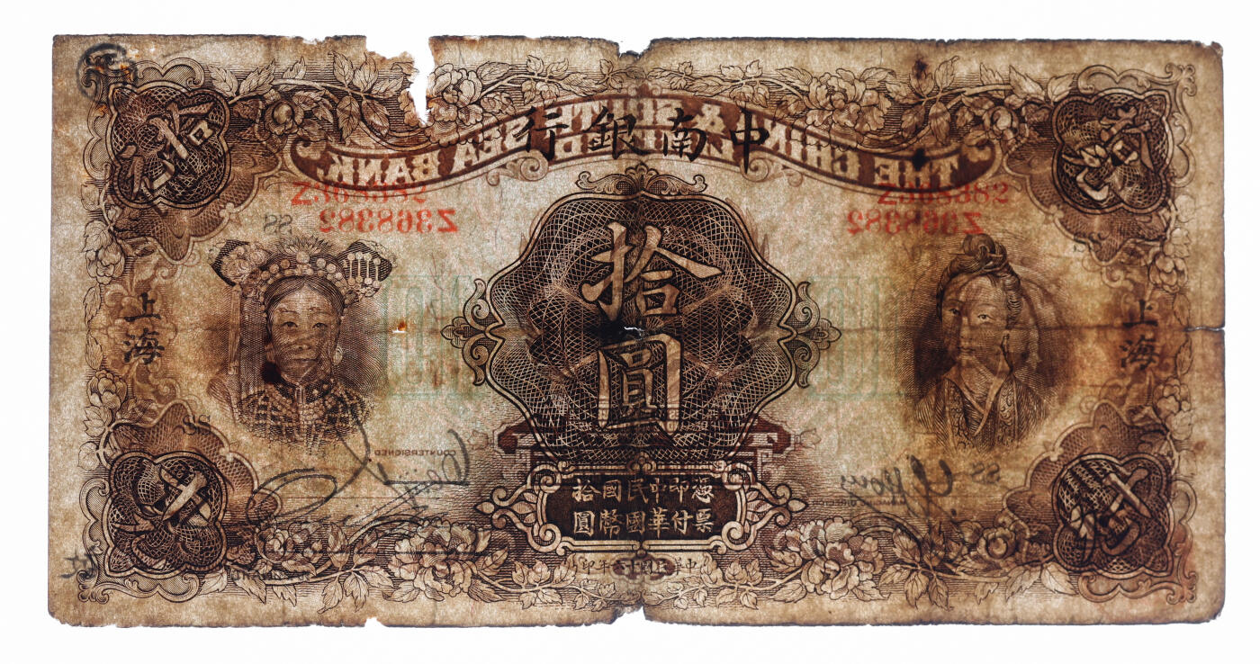 泓盛2025年秋季拍卖会 纸币 民国十六年（1927年）中南银行五女图拾圆，上海地名，单字轨，加印领券“SS”字，色彩浓郁醇厚，原汁原味，六五成新