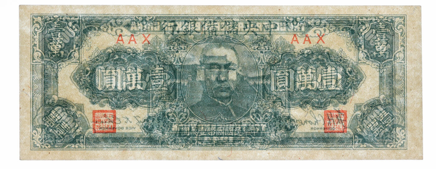 泓盛2025年秋季拍卖会 纸币 中央储备银行1944年狭长版壹万圆、1945年狭长版伍仟圆共2枚，纸张硬挺白净，色彩浓郁醇厚，原汁原味，九至九五成新（PMG-55EPQ、45/2338543-001、002）