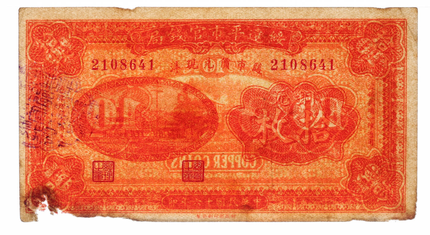 泓盛2025年秋季拍卖会 纸币 民国十六年（1927年）绥远平市官钱局铜元拾枚，纸张厚实，纹理清晰，色彩浓郁醇厚，原汁原味，九成新（严重低评，PMG-40NET/2323468-054）