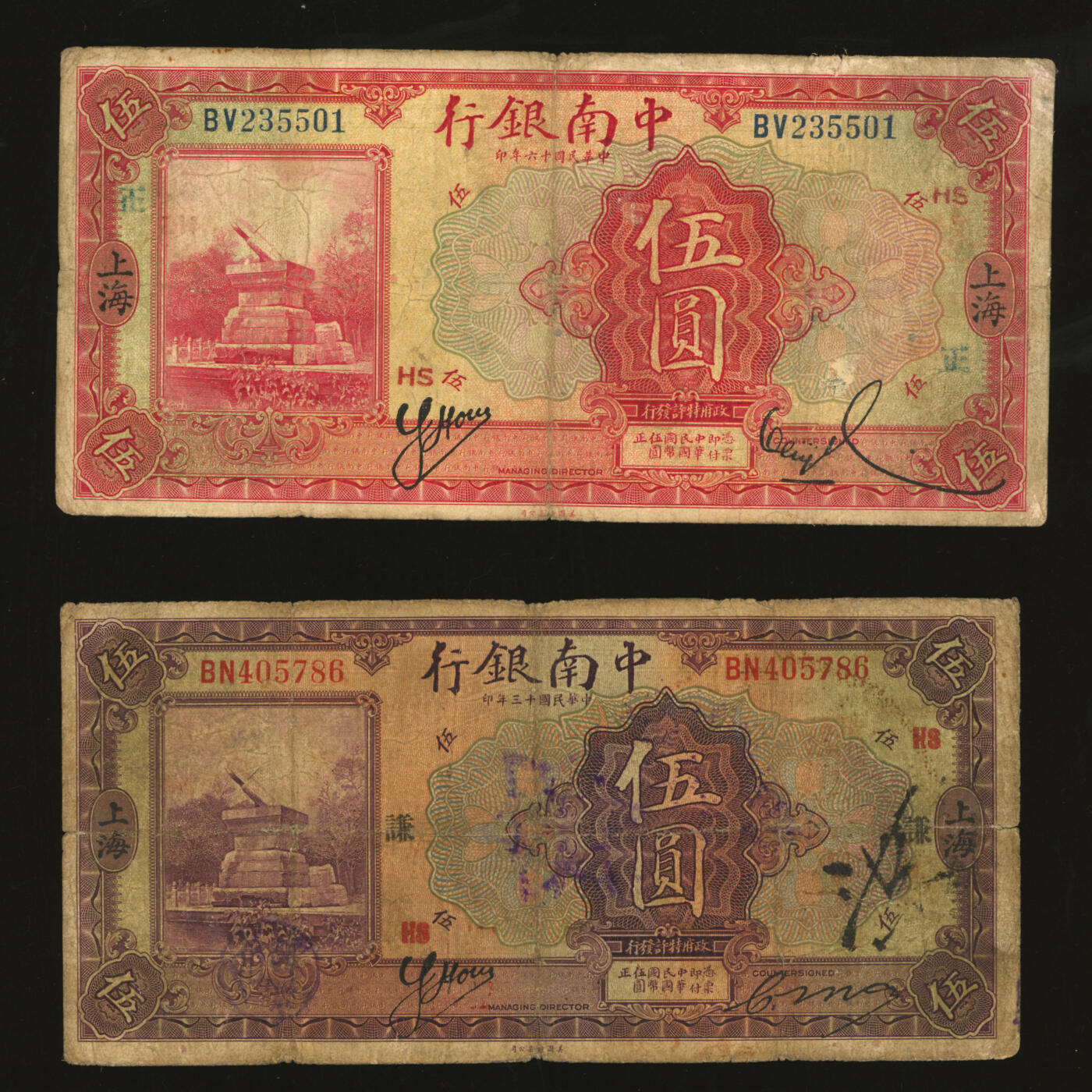 泓盛2025年秋季拍卖会 纸币 中南银行1924年紫色伍圆、1927年红色伍圆共2枚不同，上海地名，分别加印领券“HS·谦”、“HS·正”字，色彩浓郁醇厚，原汁原味，六五至七成新