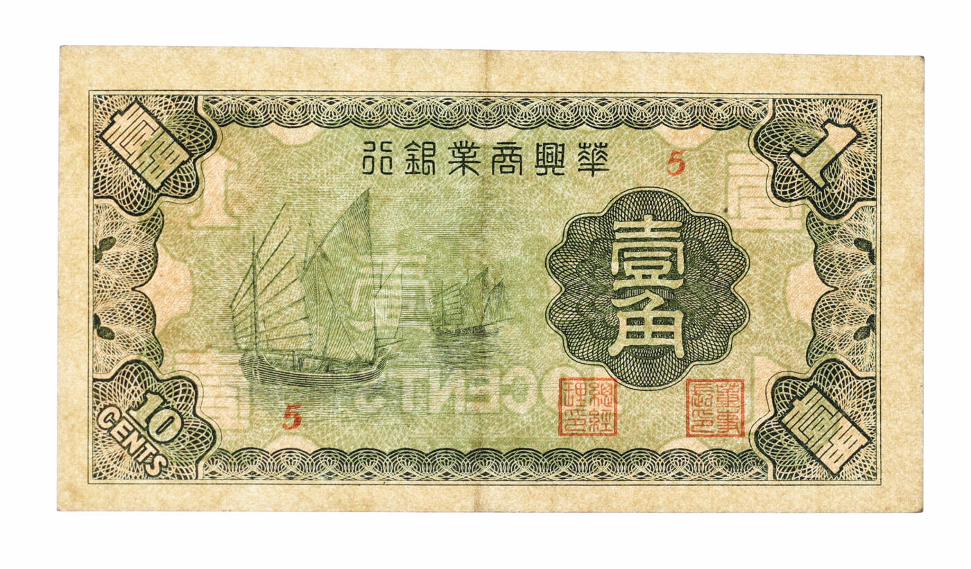 泓盛2025年秋季拍卖会 纸币 民国二十七年（1938年）华兴商业银行壹角，少见，上印太湖帆船图，纸张硬挺，纹路清晰，色彩浓艳，原汁原味，九成新