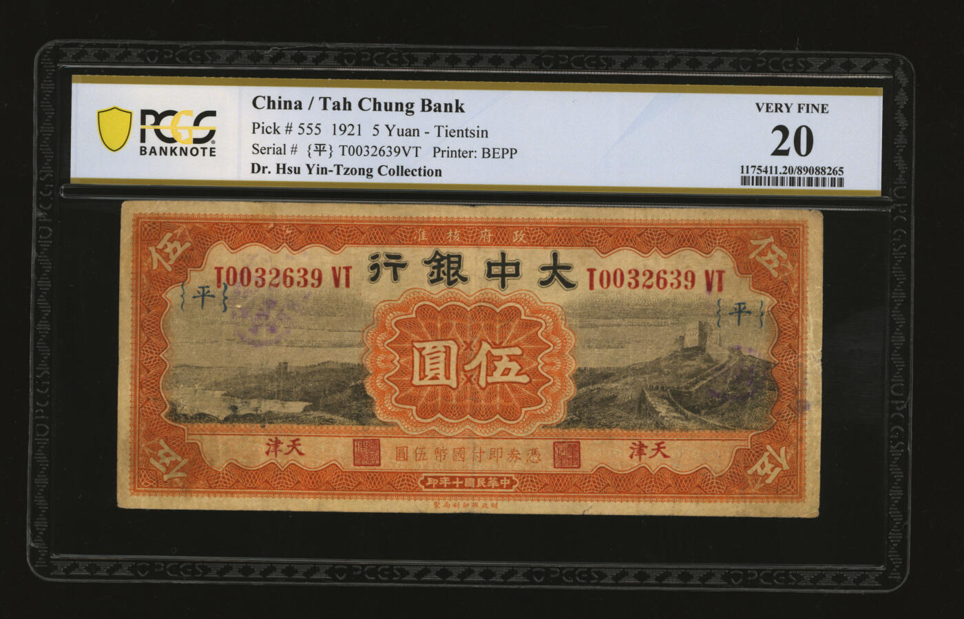 泓盛2025年秋季拍卖会 纸币 民国十年（1921年）大中银行长城图伍圆，天津地名，加印领券“平”字，纸张厚实，色彩浓郁醇厚，原汁原味，近七五成新（唯一冠军分，PCGS-20/89088265）