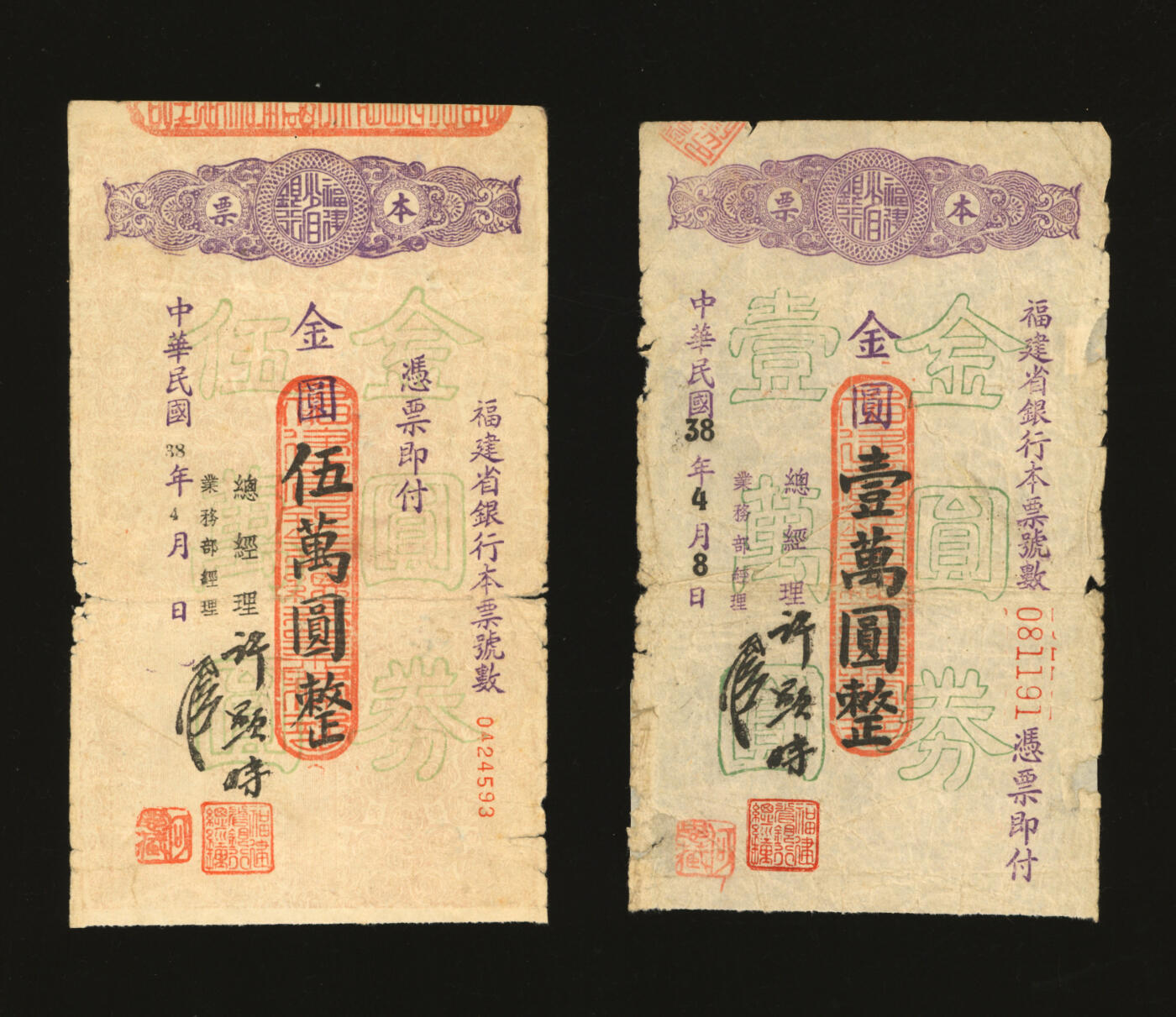 泓盛2025年秋季拍卖会 纸币 民国卅八年（1949年）福建省银行本票·金圆壹万圆、伍万圆共2枚，有总经理许显时等签押（建国后历任福州市副市长、省政协副主席），少见，六五至七成新