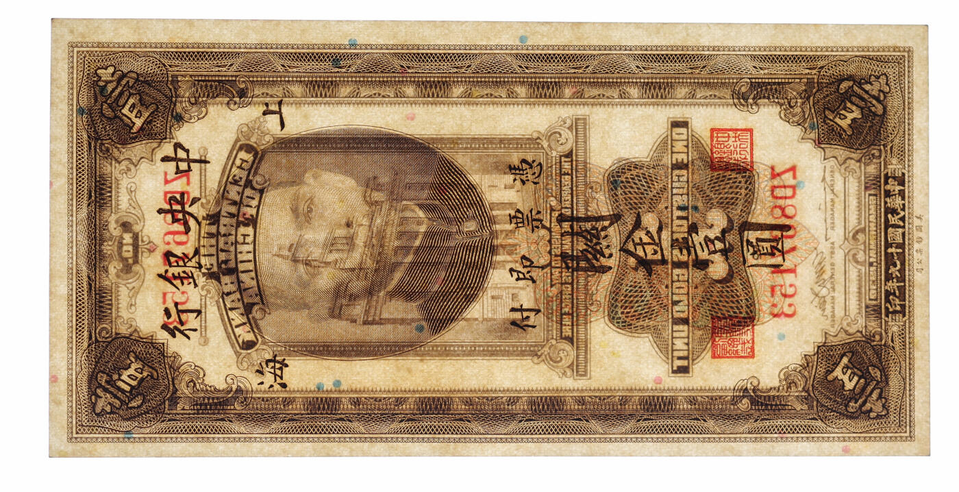 泓盛2025年秋季拍卖会 纸币 民国十九年（1930年）中央银行关金壹圆共5枚，断续连号，上海地名，纹理清晰，色彩浓郁纯正，九八成新（季军分与亚军分，PMG-64、65EPQ、66EPQ/1946978-011、023、-024、-025、-032）
