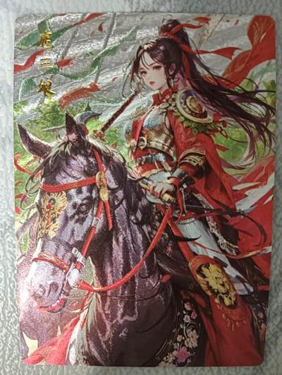 花开卡拍第43期（10月19号周日截拍，品控勿拍!!!拍品不寄存，运费5元，自制卡难免瑕疵，可能存在轻微撞角爆边等出厂瑕疵，品控介意勿拍！） - 奇点 奇点卡牌 盲包卡 粗闪卡 扈三娘01号