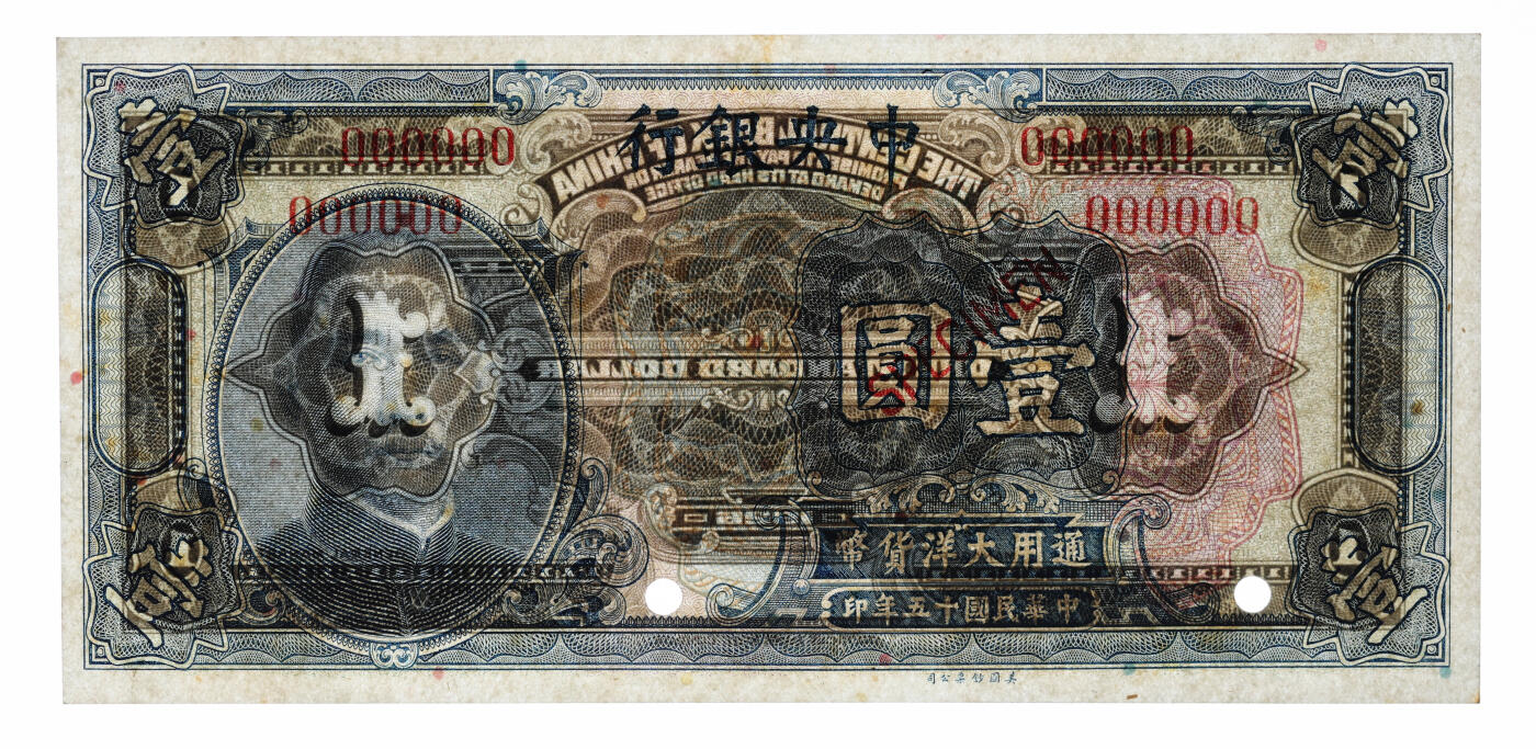 泓盛2025年秋季拍卖会 纸币 民国十五年（1926年）中央银行大洋壹圆样本券，纸张白净硬挺，纹理清晰，凹凸明显，色彩浓郁纯正，全新（PMG-64/2323545-004）