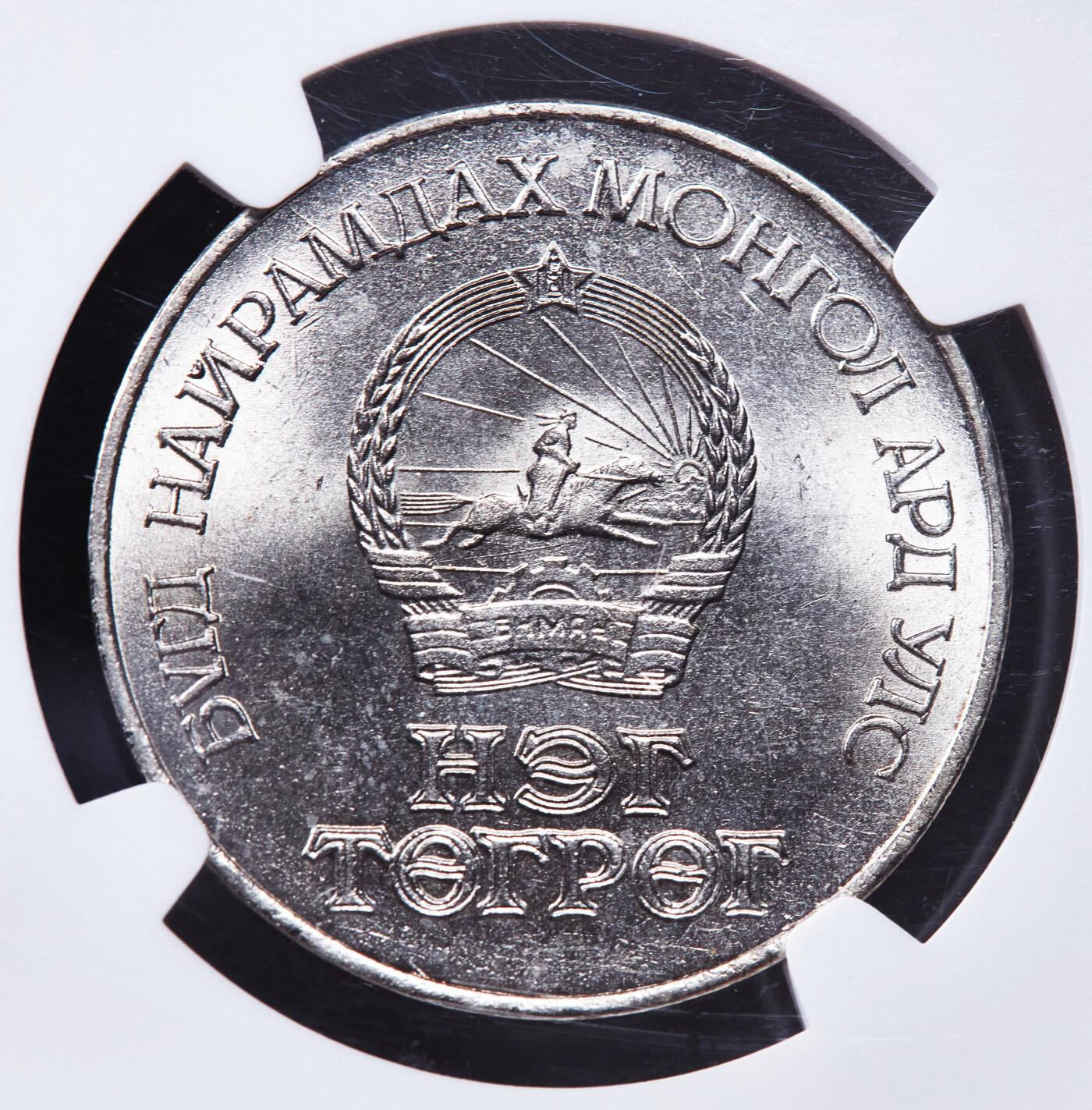 【俄甄集藏】2025年(044)11-12星期三晚 19:30 全场包邮 蒙古1971年50图格里克建国50周年镍币，NGC MS65，稀少镍币，高分难得