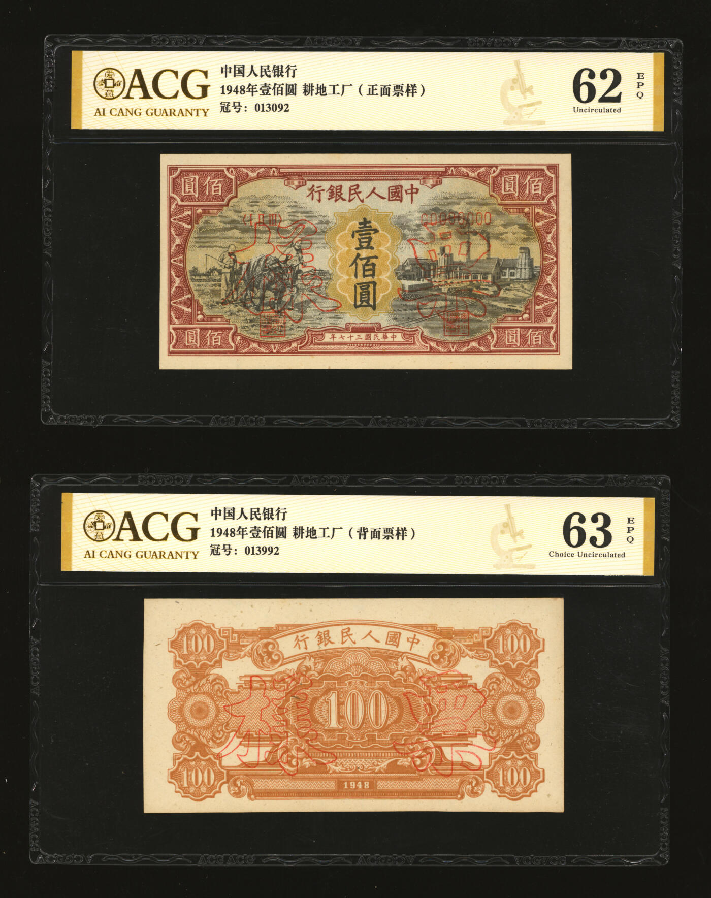 泓盛2025年秋季拍卖会 纸币 第一版人民币“耕地与工厂”壹佰圆票样，正背共2枚，纸张白净硬挺，纹理清晰，凹凸强烈，色彩浓郁，醇厚自然，九五成新