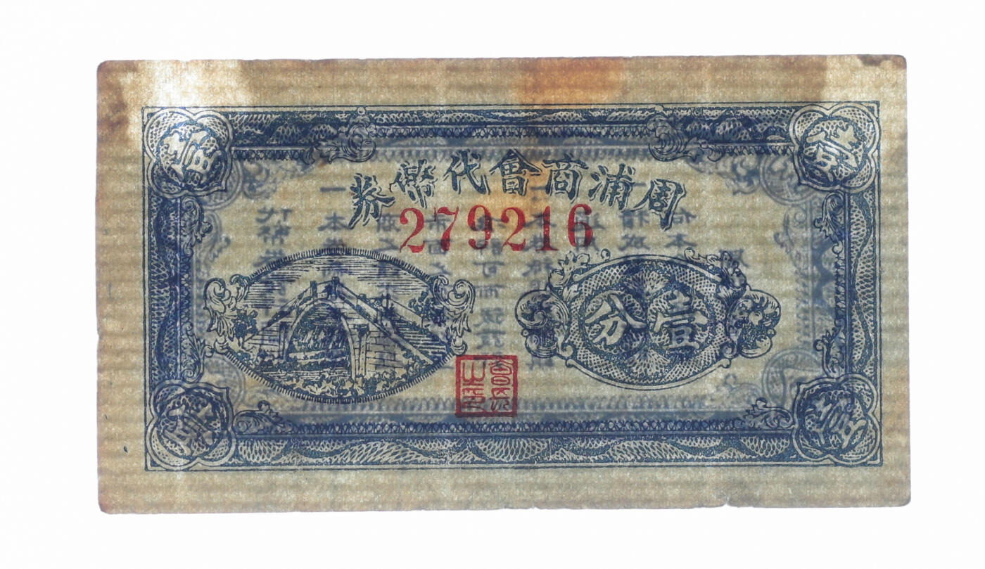 泓盛2025年秋季拍卖会 纸币 民国上海·周浦商会代币券壹分，少见，抗战时期上海浦东民间商会代价券，纸张厚实，色彩浓郁醇厚，原汁原味，背有揭薄，八成新编者按：1840年鸦片战争后，上海成为五口通商之一。周浦镇距上海仅一江之隔，是上海邻具大镇之一，水陆交通方便，手工业、商业发展很快，曾有“小上海”之称。光绪二十二年（1906年）于周浦镇中市大街万缘堂（今工人俱乐部）成立了周浦镇商务分会（简称周浦商会），张之彝为首任