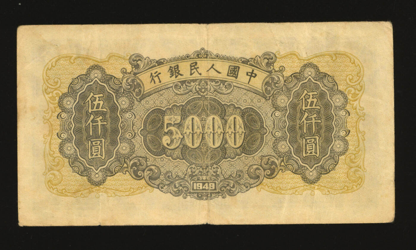 泓盛2025年秋季拍卖会 纸币 第一版人民币“三拖与工厂”伍仟圆，纸张厚实，色彩浓郁醇厚，原汁原味，八成新