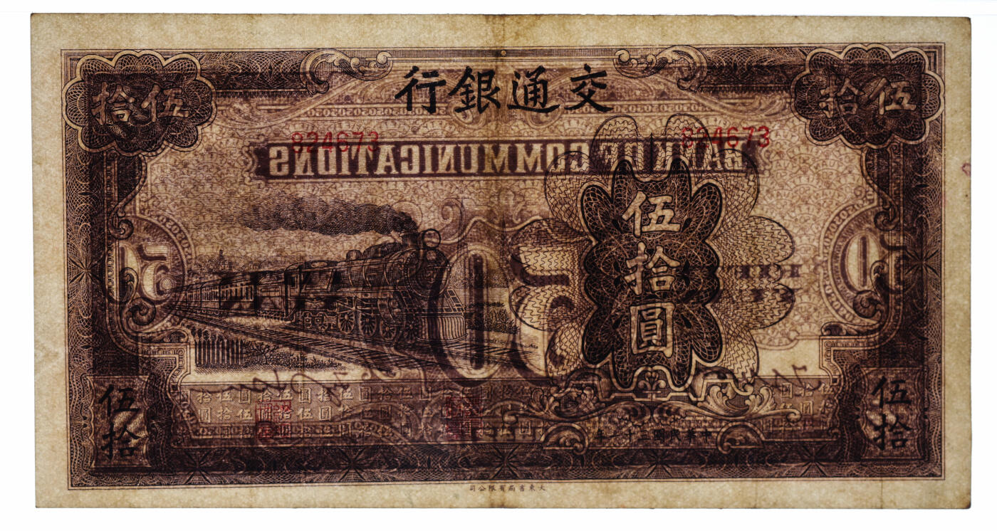 泓盛2025年秋季拍卖会 纸币 民国三十一年（1942年）交通银行大东版伍拾圆，纸张厚实，色彩浓郁醇厚，原汁原味，八五成新（严重低评，PMG-30/2323522-008）