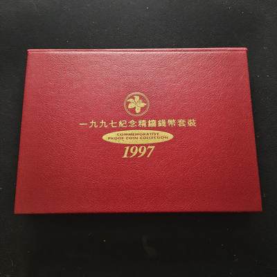【全场包邮】纯粹捡漏拍469场-持续更新中 - 香港1997年回归纪念版官方精制套币