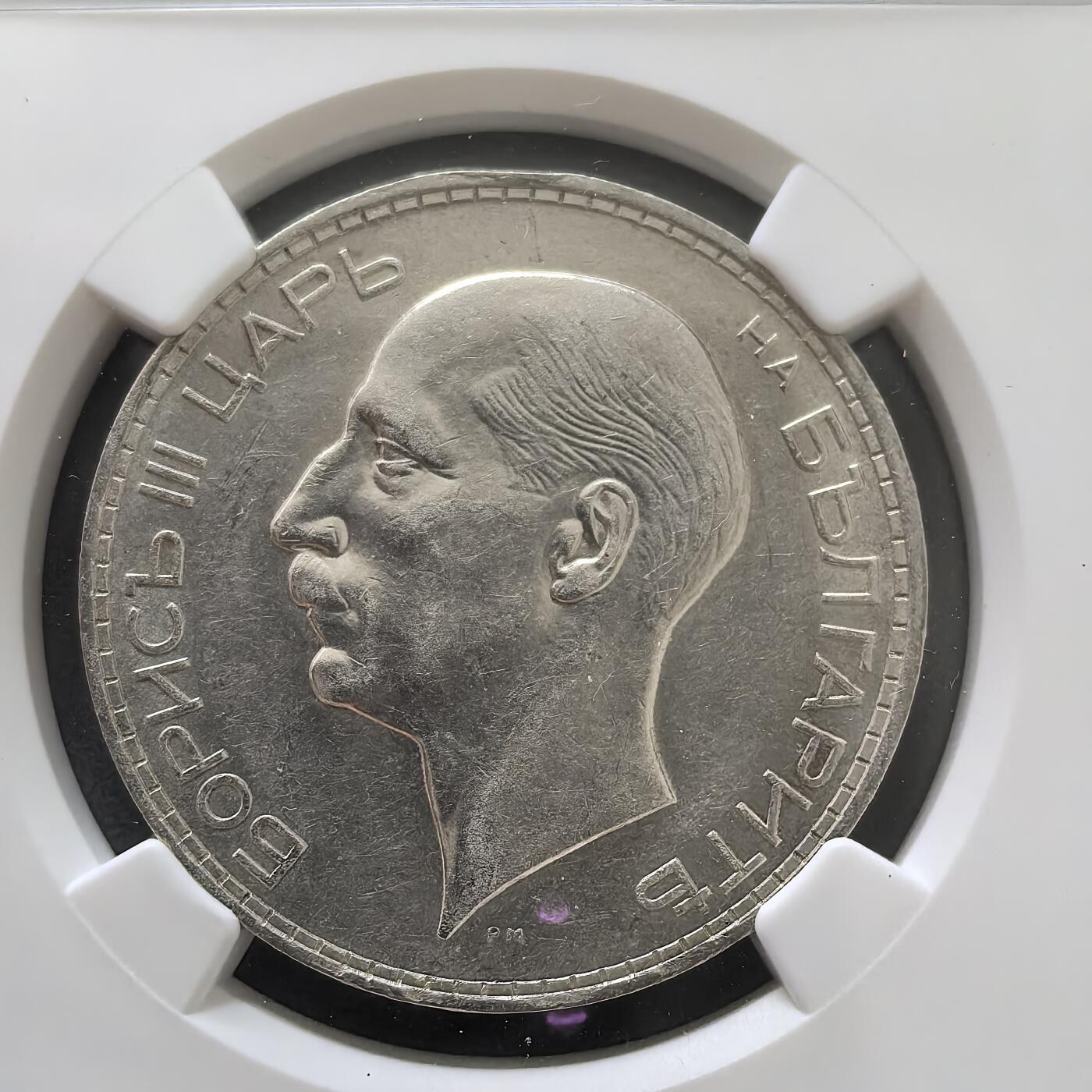 道一币馆币章第一百五十一场 NGC AU55保加利亚1937年鲍里斯三世100列弗银币