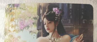 花开卡拍第43期（10月19号周日截拍，品控勿拍!!!拍品不寄存，运费5元，自制卡难免瑕疵，可能存在轻微撞角爆边等出厂瑕疵，品控介意勿拍！） - 卡将欲女传 琴操 艺术版 彩闪