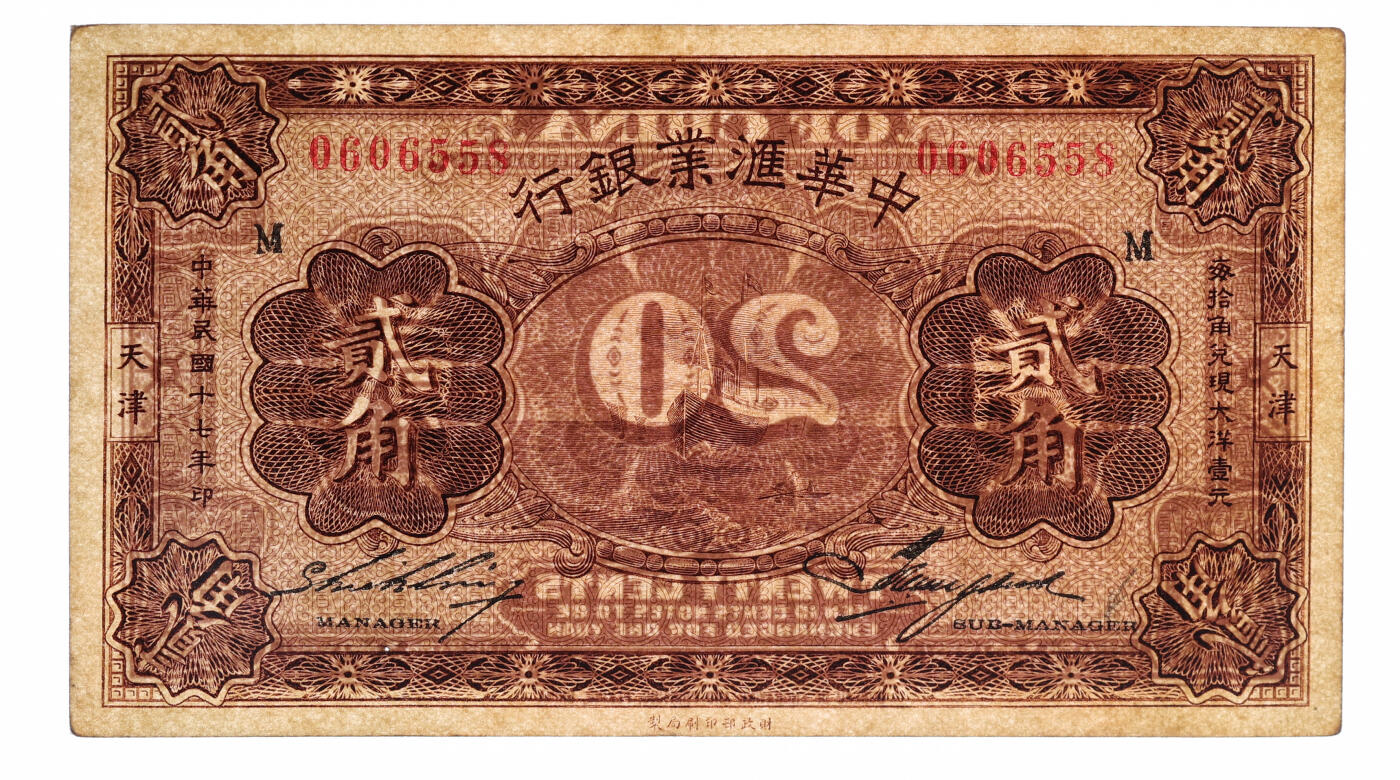 泓盛2025年秋季拍卖会 纸币 民国十七年（1928年）中华汇业银行壹角、贰角共2枚，天津地名，加印领券“M”字，纸张硬挺厚实，纹理清晰，色彩浓郁醇厚，原汁原味，八至九八成新（贰角券为仅3枚之季军分、更高分仅8枚，PMG-30、63/2323486-003、006）