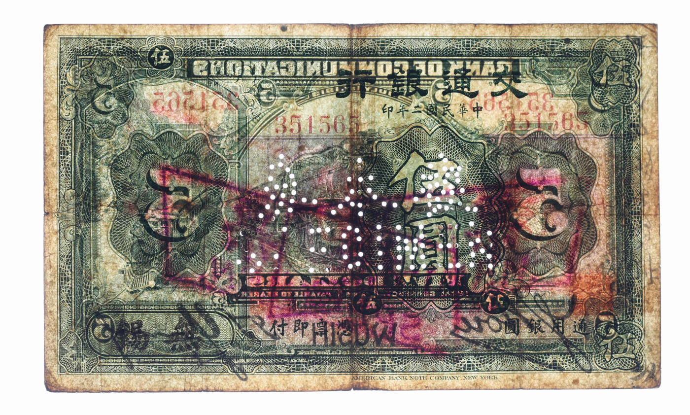 泓盛2025年秋季拍卖会 纸币 民国二年（1913年）交通银行伍圆，流通正票改样本，昔年北京伪改无锡地名券，色彩浓郁，醇厚自然，七五成新