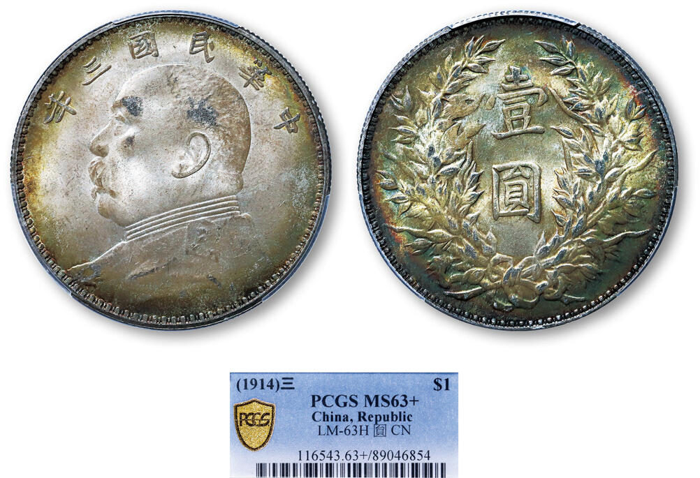 德泉缘2025年北京秋季拍卖会 民国三年袁世凯像壹圆银币一枚 PCGS MS63+ 89046854