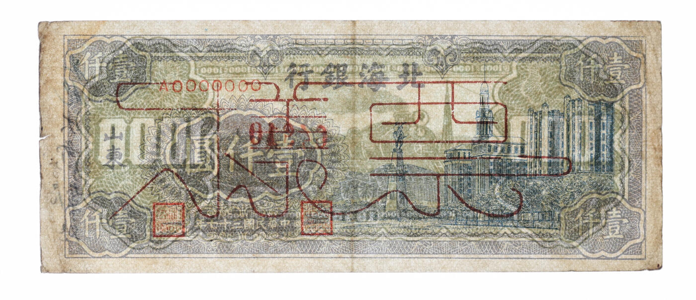 泓盛2025年秋季拍卖会 纸币 民国三十七年（1948年）北海银行蓝色大厦图壹仟圆，山东地名，背有钢笔手写“兴化大邹分局、分办事处”文字，且重新编号加盖，罕见，乃解放区纸币集藏之珍罕品；纸张硬挺，纹理清晰，凹凸明显，色彩浓郁纯正，原汁原味，近九成新（此地名唯一冠军分，PCGS-50/89679696）