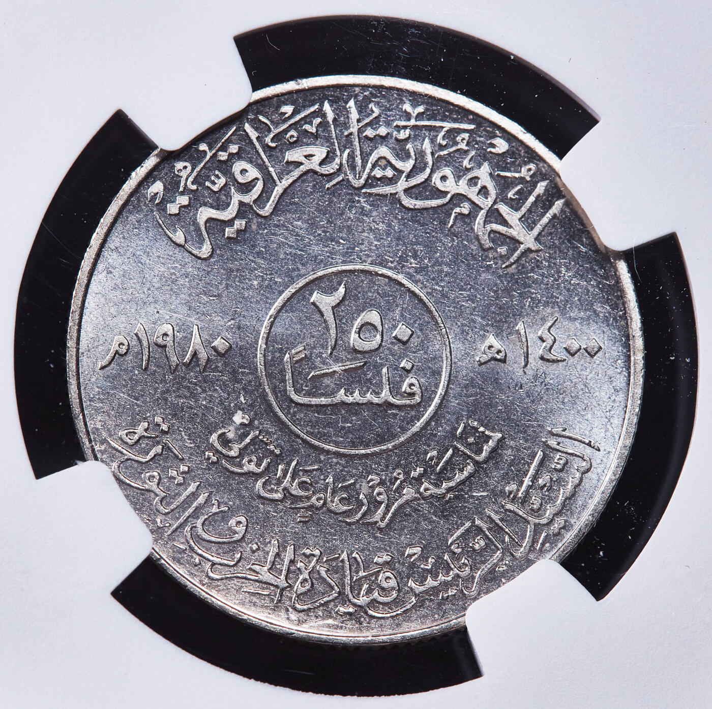 【俄甄集藏】2025年(044)11-12星期三晚 19:30 全场包邮 伊拉克1980年纪念萨达姆·侯赛因就任总统1周年250费斯镍币，NGC MS63，诶精致底板，转光品相，稀少品种