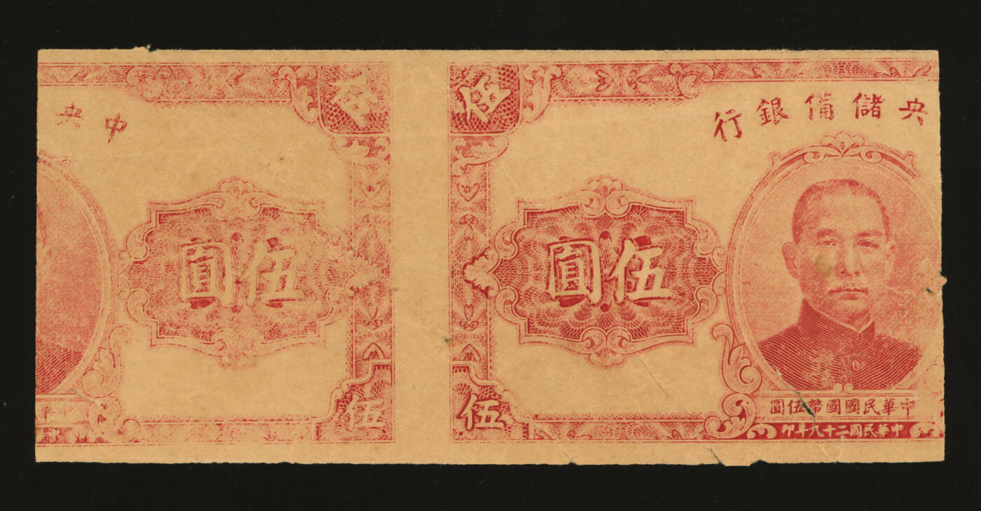 泓盛2025年秋季拍卖会 纸币 民国二十九年（1940年）中央储备银行伍圆试车票，左右2枚均裁去半张，背有“试车用纸”字样，属印刷中间工艺试制品，少见趣味品，色彩浓郁醇厚，原汁原味，八成新