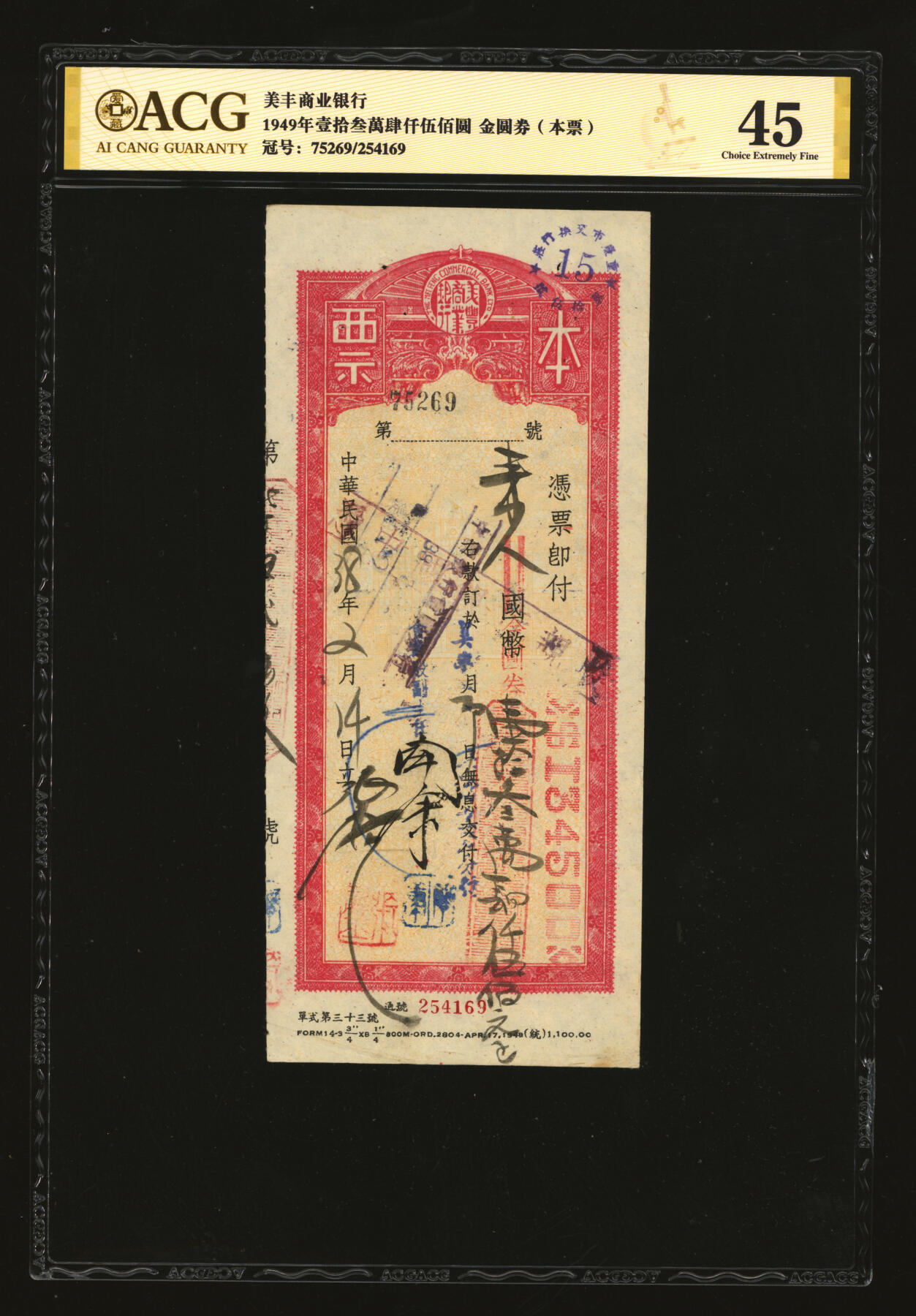 泓盛2025年秋季拍卖会 纸币 民国卅八年（1949年）美丰商业银行本票共3枚，分别为国币改金圆券134500元、17000元、10000元，由美丰商业银行重庆分行兑付，纸张白净，文字图案清晰，八五成新