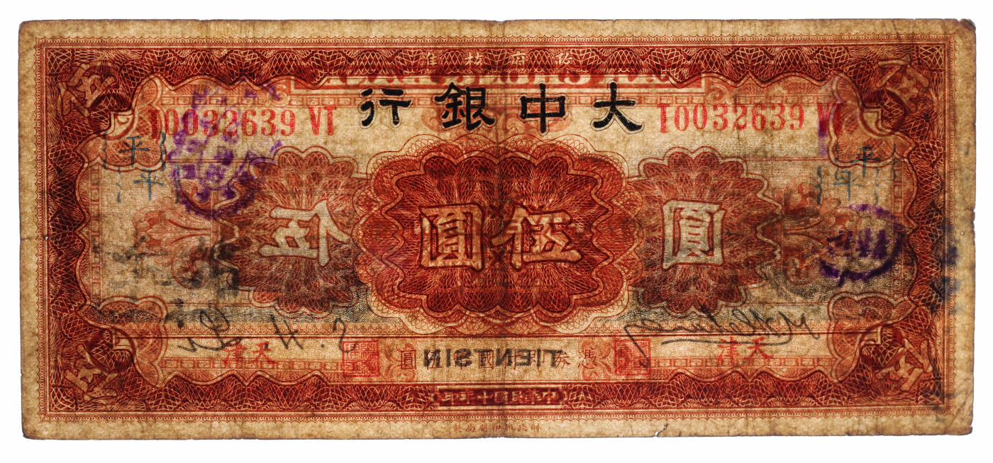泓盛2025年秋季拍卖会 纸币 民国十年（1921年）大中银行长城图伍圆，天津地名，加印领券“平”字，纸张厚实，色彩浓郁醇厚，原汁原味，近七五成新（唯一冠军分，PCGS-20/89088265）
