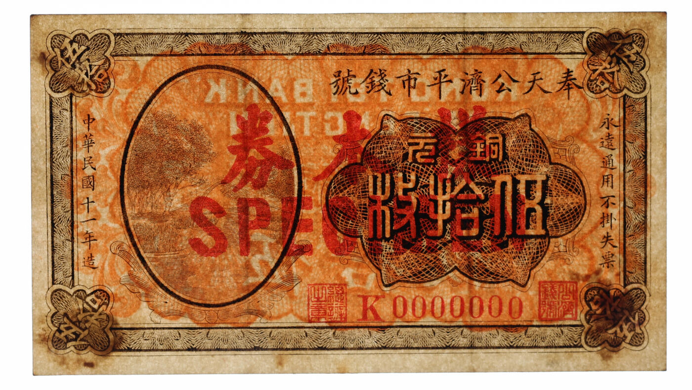 泓盛2025年秋季拍卖会 纸币 民国十一年（1922年）奉天公济平市钱号铜元伍拾枚样本，单张式，此正式样本券少见（所见多为流通正票所改），纸张厚实硬挺，纹理清晰，色彩浓郁醇厚，原汁原味，八五成新（仅2枚之季军分、更高分仅3枚，PMG-53/2212897-005）