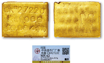 德泉缘2025年北京秋季拍卖会 - 民国中央造币厂一两布图厂条一枚 GBCA MS62 1610062817 CK2722C成色983.0重30.9g