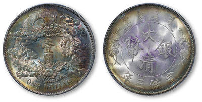 德泉缘2025年北京秋季拍卖会 - 宣统三年大清银币壹圆一枚 PCGS MS64 89595187
