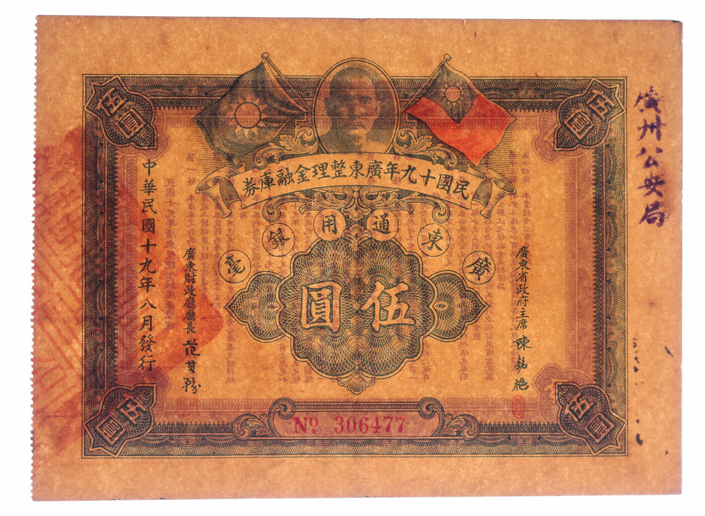 泓盛2025年秋季拍卖会 纸币 民国十九年广东整理金融库券·广东通用银毫伍圆，上有广东省政府主席陈铭枢签名，盖“广州公安局”字样，少见，纸张硬挺，色彩浓郁醇厚，原汁原味，九成新