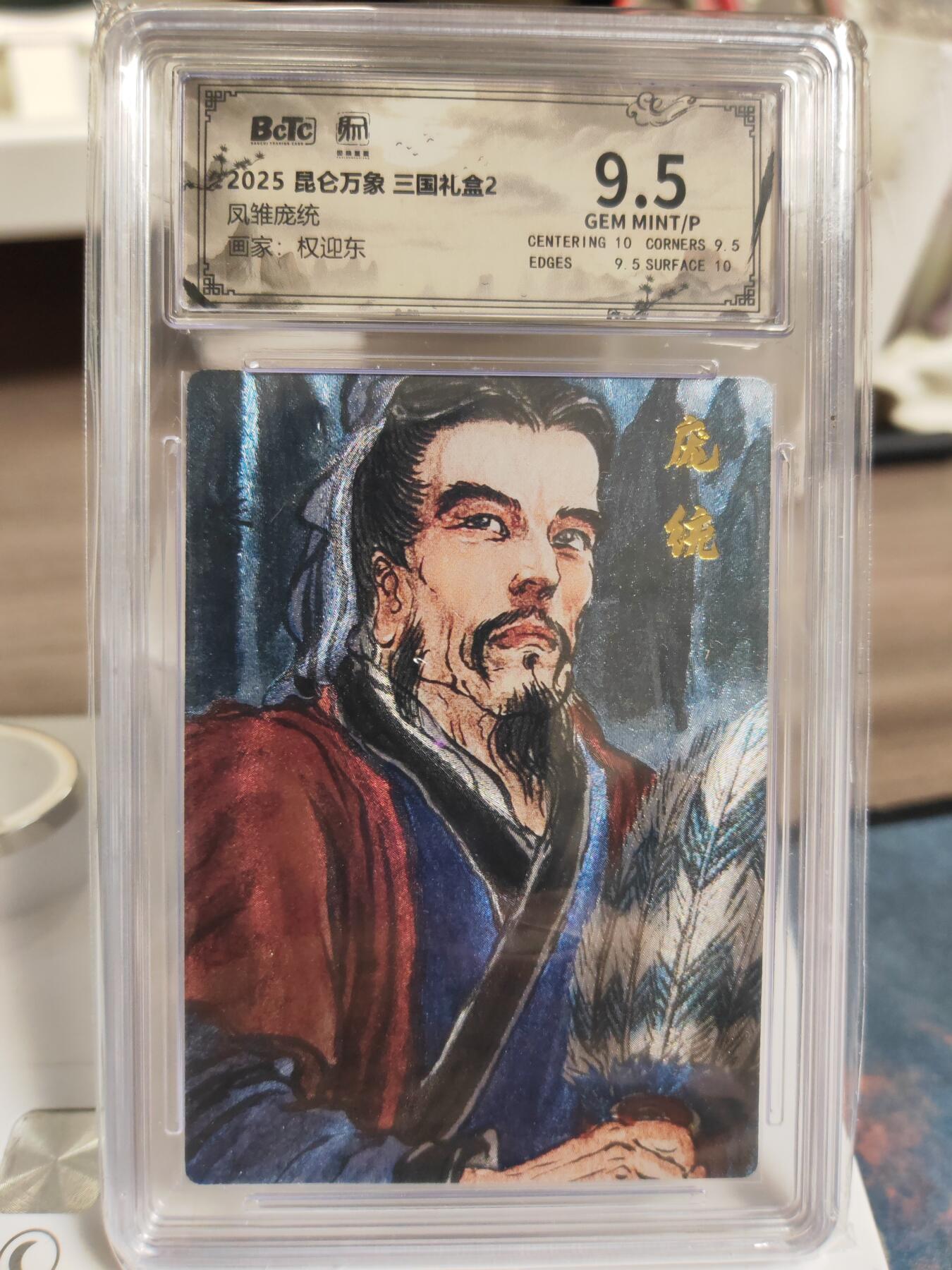 阳大大卡牌拍卖第76期（持续收拍品，周五晚上九点截拍，进群福利早知道） 【9.5分】昆仑万象 三国礼盒2 权迎东 凤雏庞统