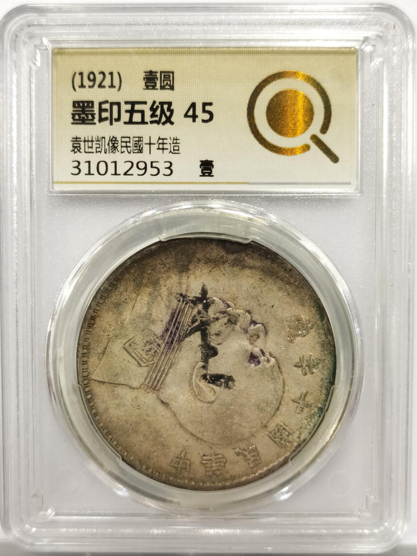博洋堂世界钱币拍卖第143期（全场包邮） 中式评级 墨印五级45 1921年民国十年袁大头 中式早期严评币，纯数字串号，原味币，人像面老墨印，书法体行草“壹”字