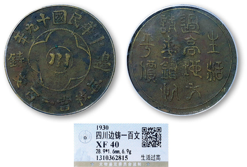 德泉缘2025年北京秋季拍卖会 民国十九年生活过高四川边铸壹百文铜币一枚 GBCA XF40 1310362815