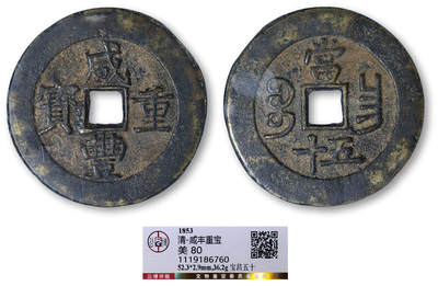 德泉缘2025年北京秋季拍卖会 - 清代咸丰重宝宝昌五十一枚 GBCA 美80 1119186760 直径5.23cm