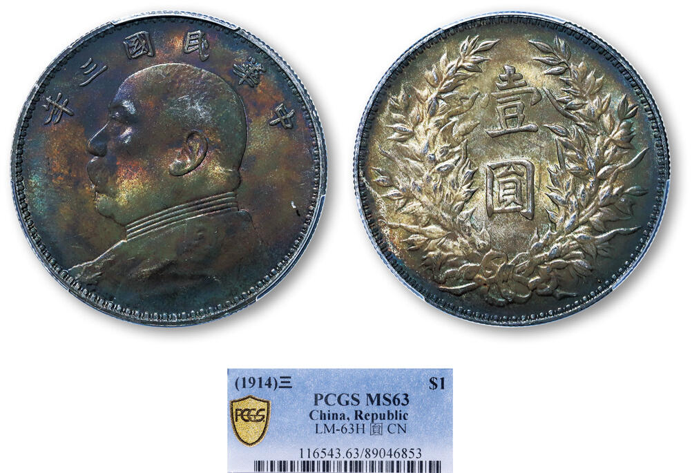 德泉缘2025年北京秋季拍卖会 民国三年袁世凯像壹圆银币一枚 PCGS MS63 89046853