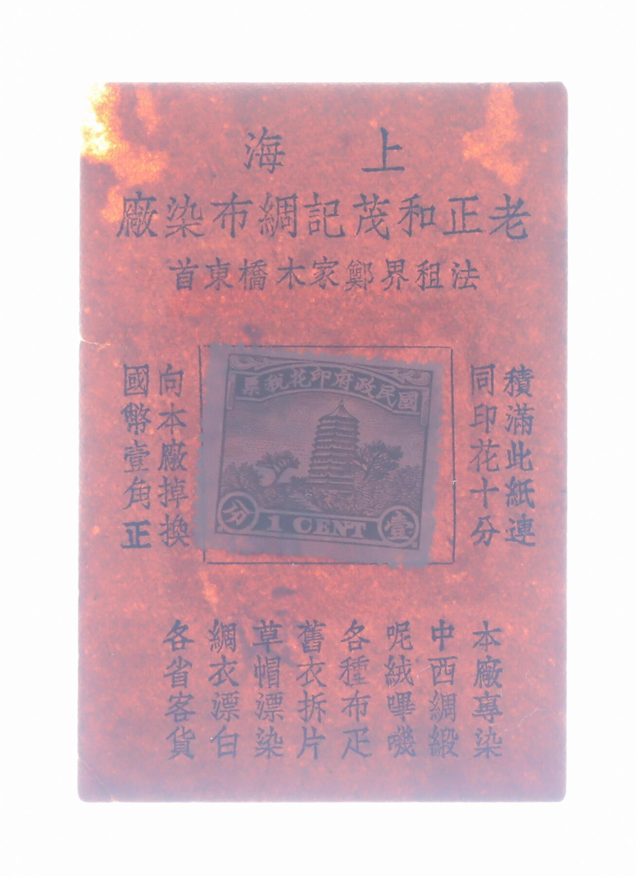 泓盛2025年秋季拍卖会 纸币 民国·上海老正和茂记绸布染厂壹分，上贴印花税票作为面值，十分奇特，罕见，背盖“黄初龙”印章，地址：法租界郑家木桥东首，发行于抗战时期，图文清晰，原汁原味，八成新编者按：1866年8月沈松庭于于上海洋泾浜郑家木桥东首（今延安东路191号）创办老正和染厂。初期，染厂生产工具是一缸两棒，纯手工操作，使用国产植物性染料，为绸庄和客户代染衣片、土布、棉纱等，经营多年，颇具名声。1900年，老正和染厂