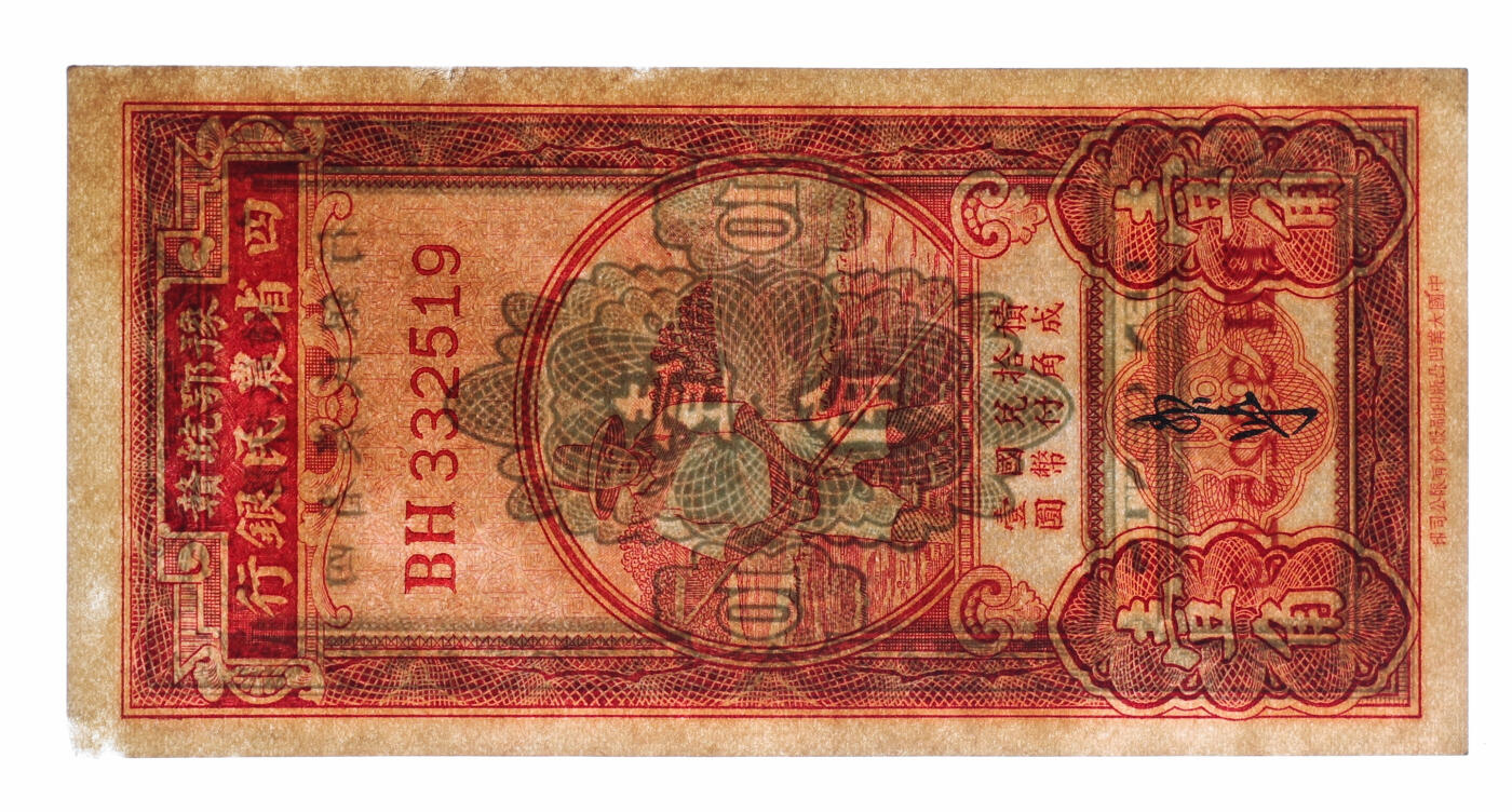 泓盛2025年秋季拍卖会 纸币 豫鄂皖赣四省农民银行无年份版（1933年）红色农夫图壹角，双字轨，郭外峰签名，纹理清晰，色彩醇厚，未折九五成新