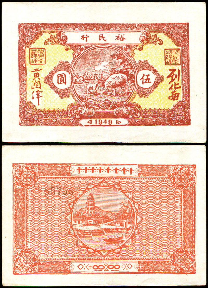 德泉缘2025年北京秋季拍卖会 1949年裕民行伍圆一枚 编号85756