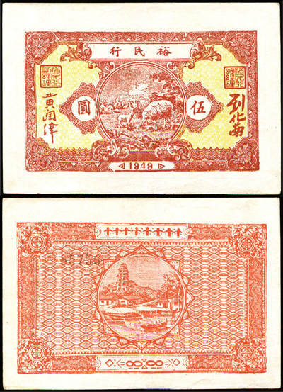 德泉缘2025年北京秋季拍卖会 - 1949年裕民行伍圆一枚 编号85756