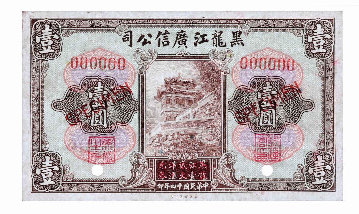 泓盛2025年秋季拍卖会 纸币 民国十四年（1925年）黑龙江广信公司“黑龙江壹贰大洋汇兑券”壹圆样本券，仅正面，纸张白净硬挺，色彩鲜明，浓郁自然，品相极佳，九八成新（仅2枚之冠军分，PMG-64/2212846-001）