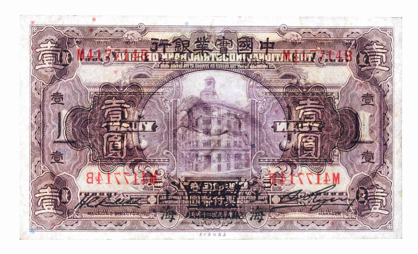 泓盛2025年秋季拍卖会 纸币 民国二十年（1931年）中国实业银行壹圆，上海地名，第一版刘晦之签名，背有“SHANGHAI”英文地名，纸张硬挺，凹凸强烈，纹理清晰，色彩浓郁醇厚，原汁原味，品相极佳，九五成新