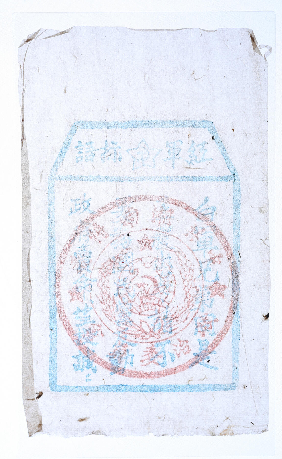 泓盛2025年秋季拍卖会 纸币 红军标语1枚，盖有“中共湘南特委政治委员会”大印章，少见，乃属宝贵革命文物，保存完好，全新