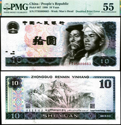 德泉缘2025年北京秋季拍卖会 - 1980年中国人民银行拾圆一枚 PMG 55分 2232505-004 印刷重影