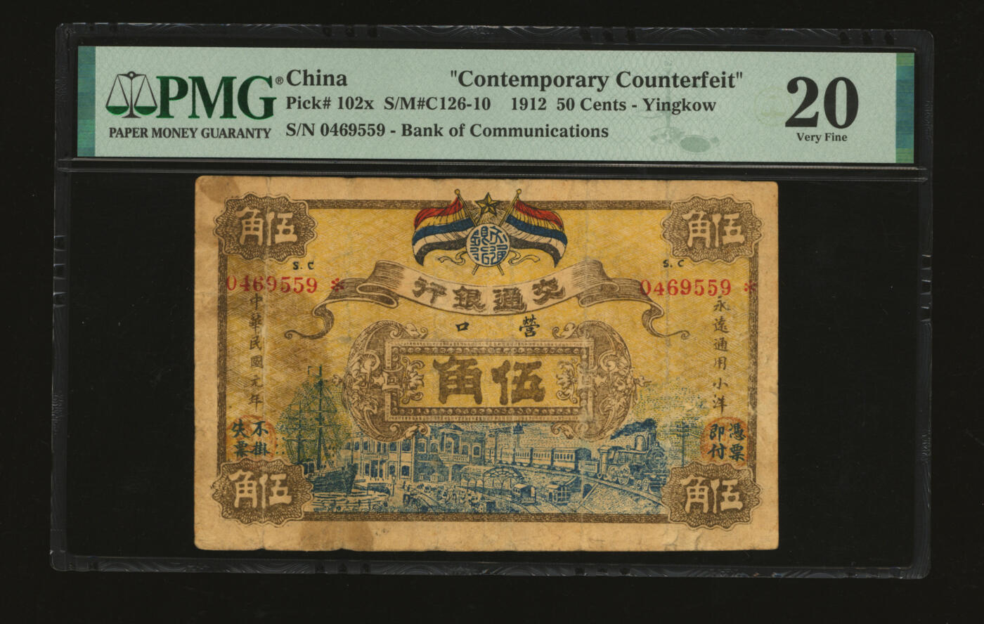 泓盛2025年秋季拍卖会 纸币 民国元年（1912年）交通银行五色旗版小洋伍角，营口地名，历史同时期之老假票，色彩浓郁醇厚，原汁原味，七五成新（PMG-20/2323526-067）