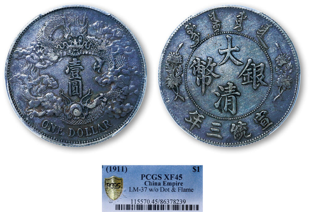 德泉缘2025年北京秋季拍卖会 宣统三年大清银币壹圆一枚 PCGS XF45 86378239