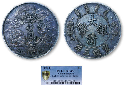 德泉缘2025年北京秋季拍卖会 - 宣统三年大清银币壹圆一枚 PCGS XF45 86378239