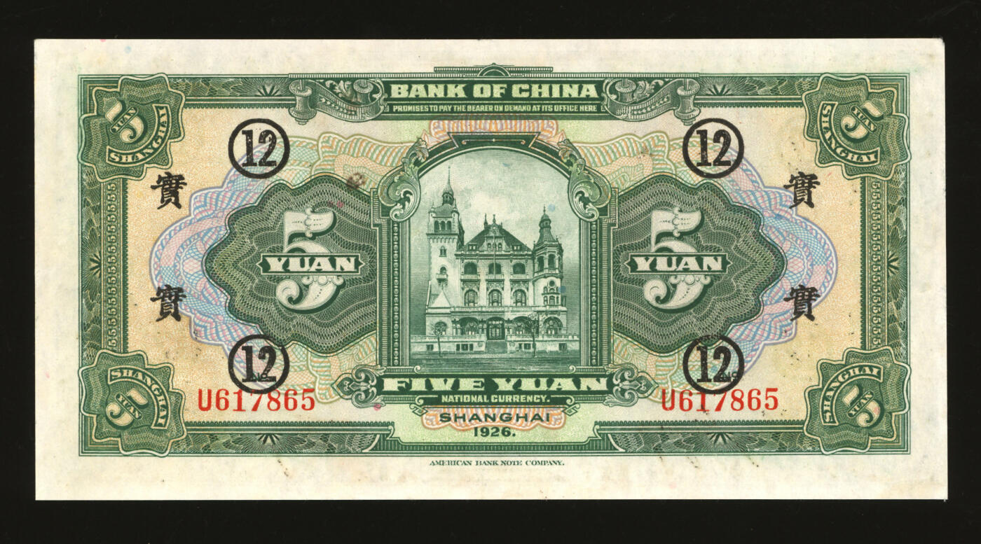 泓盛2025年秋季拍卖会 纸币 民国十五年（1926年）中国银行伍圆，上海地名，单字轨，张嘉璈·贝祖贻黑色签名，加印领券“实·12”字（中国实业银行领用），纸张白净，色彩明丽，九五成新