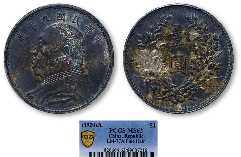 德泉缘2025年北京秋季拍卖会 民国九年袁世凯像壹圆银币一枚 PCGS MS62 89607216 精发版