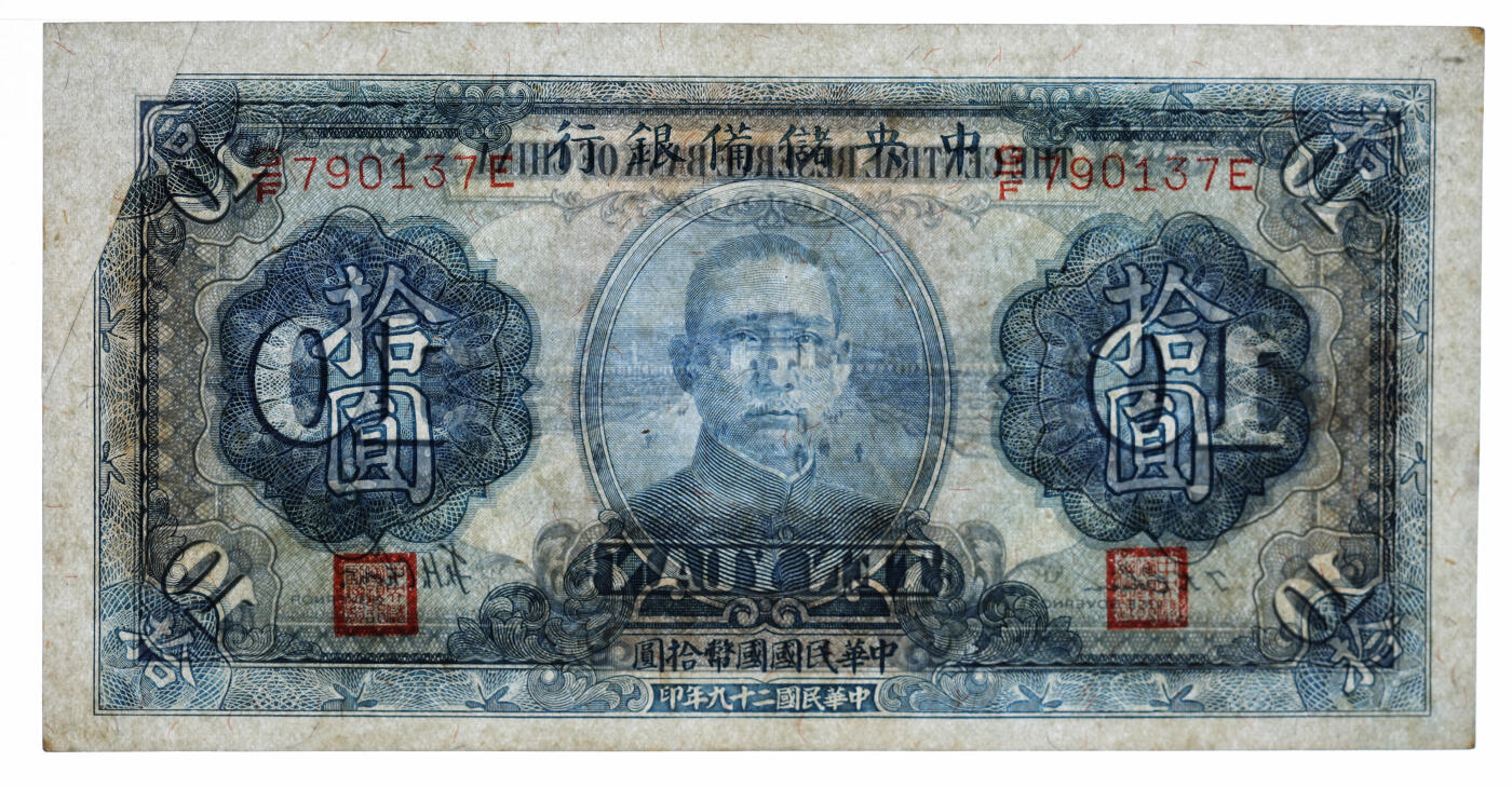 泓盛2025年秋季拍卖会 纸币 民国二十九年（1940年）中央储备银行拾圆，错版/左上角漏印，少见，第三版单面号蓝色签名，纸张硬挺，纹理清晰，色彩浓郁醇厚，原汁原味，九成新（PMG-55/2323489-036）